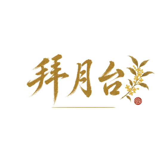拜月台