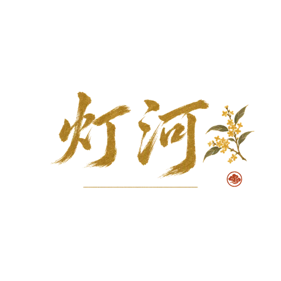 灯河