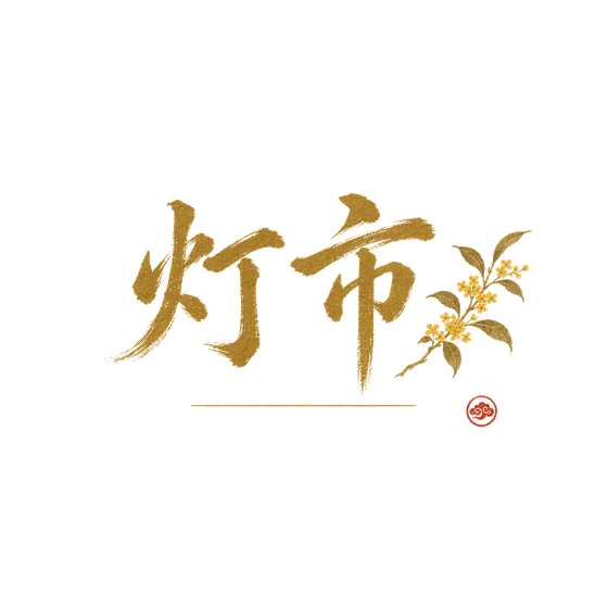 灯市