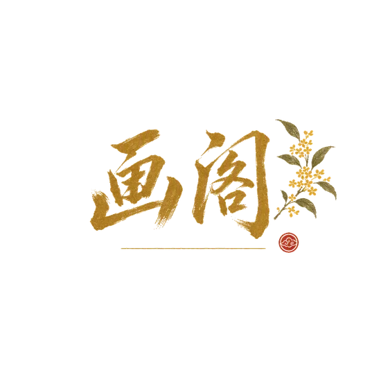画阁