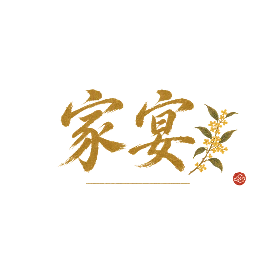 家宴