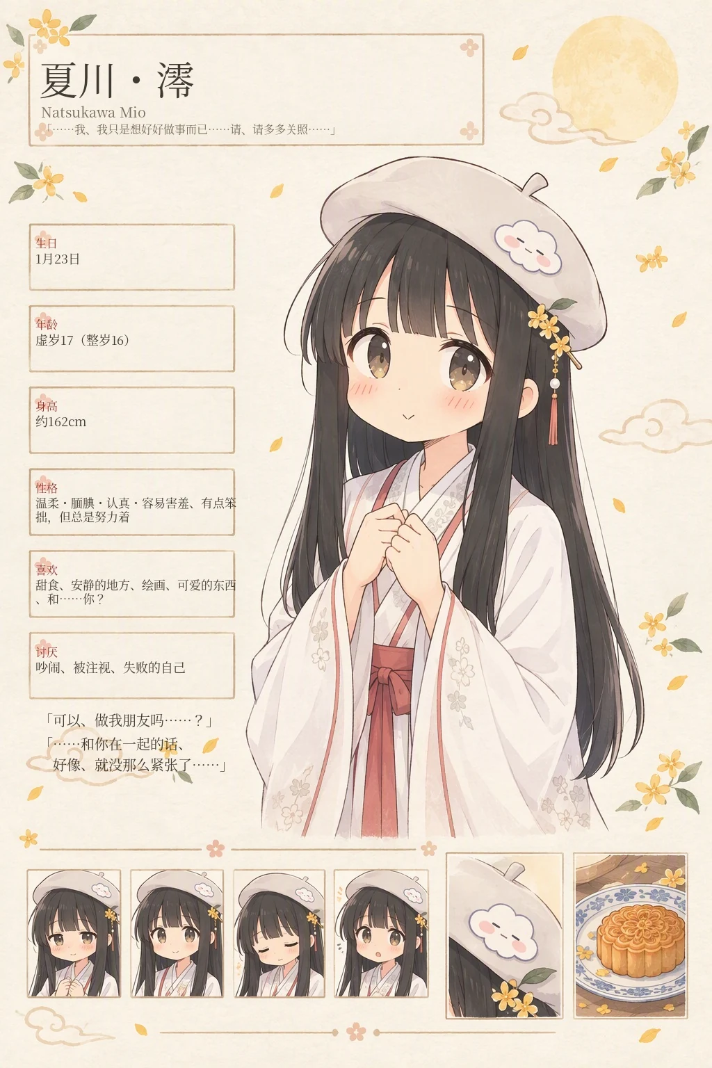夏川·澪 设定集（戴贝雷帽）