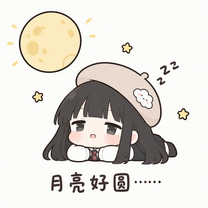 月亮好圆