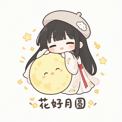 花好月圆